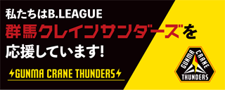 私たちはB.LEAGUE 群馬クレインサンダーズを応援しています！